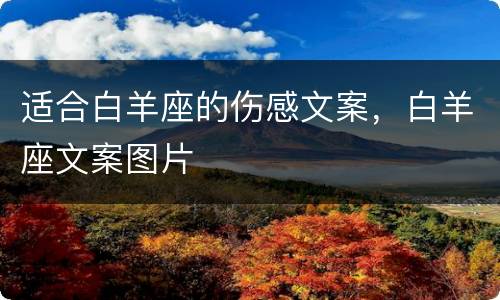 适合白羊座的伤感文案，白羊座文案图片