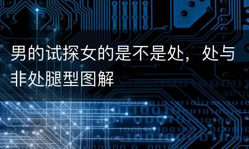 男的试探女的是不是处，处与非处腿型图解