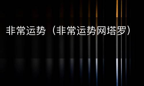 非常运势（非常运势网塔罗）