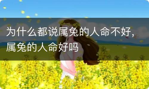 为什么都说属兔的人命不好，属兔的人命好吗
