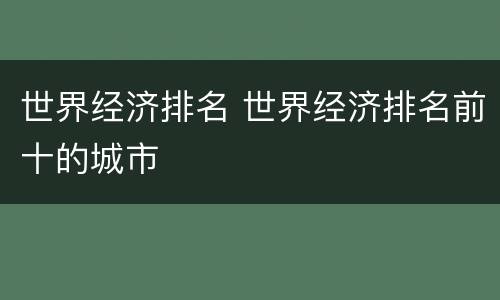世界经济排名 世界经济排名前十的城市