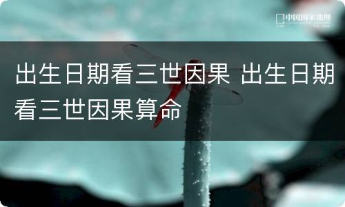 出生日期看三世因果 出生日期看三世因果算命