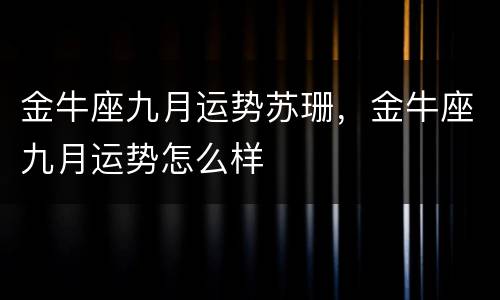 金牛座九月运势苏珊，金牛座九月运势怎么样