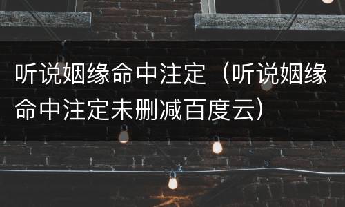 听说姻缘命中注定（听说姻缘命中注定未删减百度云）