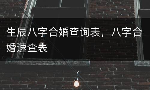 生辰八字合婚查询表，八字合婚速查表