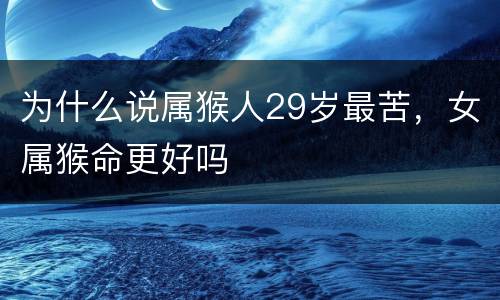 为什么说属猴人29岁最苦，女属猴命更好吗