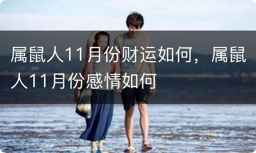 属鼠人11月份财运如何，属鼠人11月份感情如何