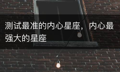 测试最准的内心星座，内心最强大的星座