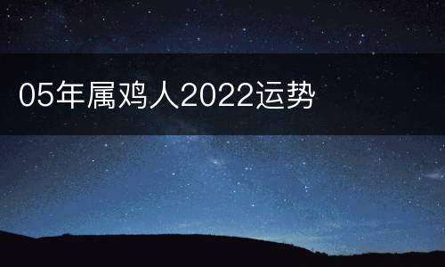 05年属鸡人2022运势