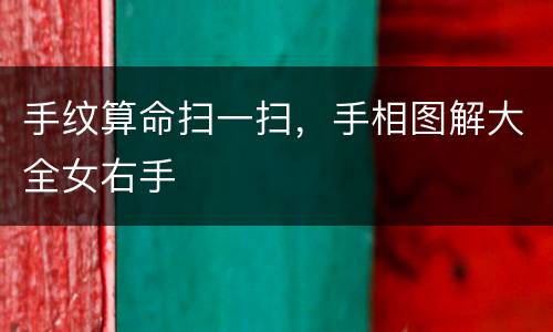 手纹算命扫一扫，手相图解大全女右手