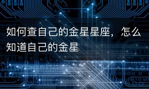 如何查自己的金星星座，怎么知道自己的金星