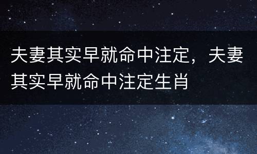 夫妻其实早就命中注定，夫妻其实早就命中注定生肖