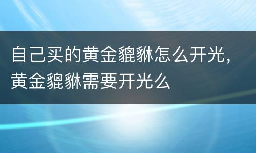 自己买的黄金貔貅怎么开光，黄金貔貅需要开光么