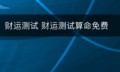 财运测试 财运测试算命免费