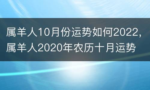 属羊人10月份运势如何2022，属羊人2020年农历十月运势