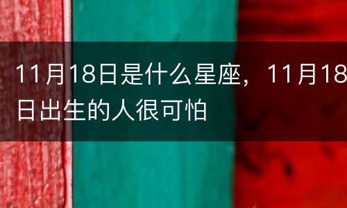 11月18日是什么星座，11月18日出生的人很可怕