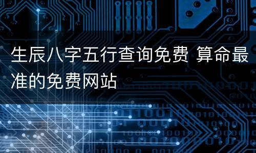 生辰八字五行查询免费 算命最准的免费网站