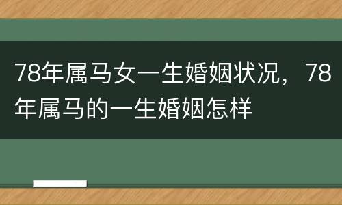 78年属马女一生婚姻状况，78年属马的一生婚姻怎样