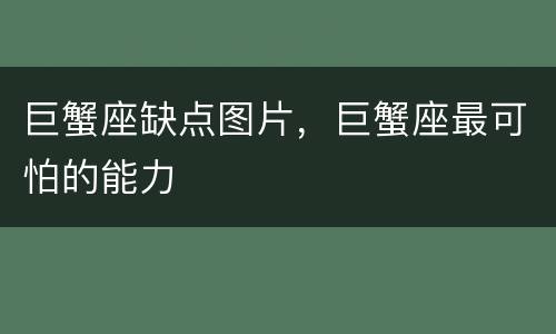 巨蟹座缺点图片，巨蟹座最可怕的能力