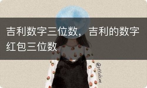 吉利数字三位数，吉利的数字红包三位数