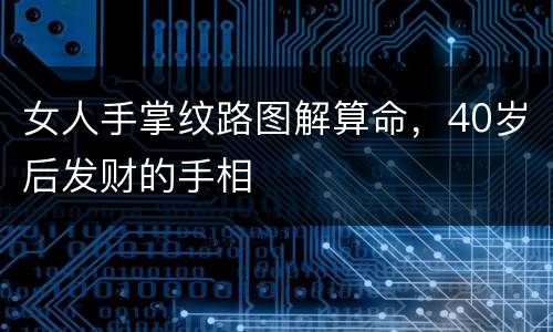 女人手掌纹路图解算命，40岁后发财的手相