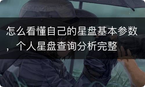 怎么看懂自己的星盘基本参数，个人星盘查询分析完整