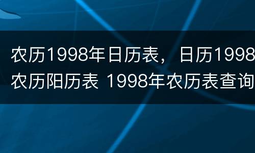 农历1998年日历表，日历1998农历阳历表 1998年农历表查询