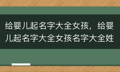 给婴儿起名字大全女孩，给婴儿起名字大全女孩名字大全姓陈
