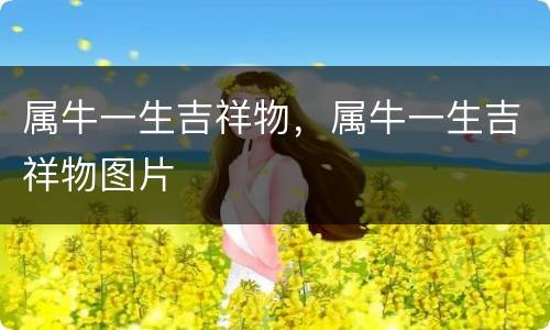 属牛一生吉祥物，属牛一生吉祥物图片