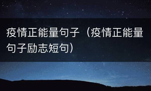 疫情正能量句子（疫情正能量句子励志短句）