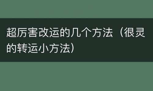 超厉害改运的几个方法（很灵的转运小方法）