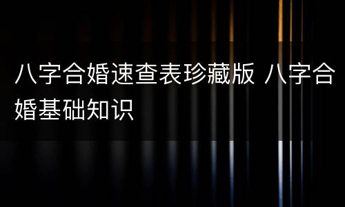 八字合婚速查表珍藏版 八字合婚基础知识
