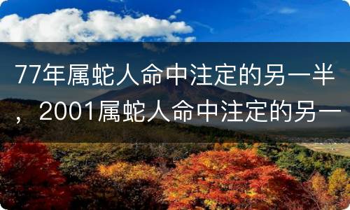 77年属蛇人命中注定的另一半，2001属蛇人命中注定的另一半