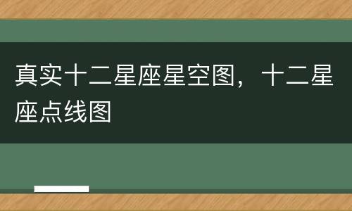 真实十二星座星空图，十二星座点线图