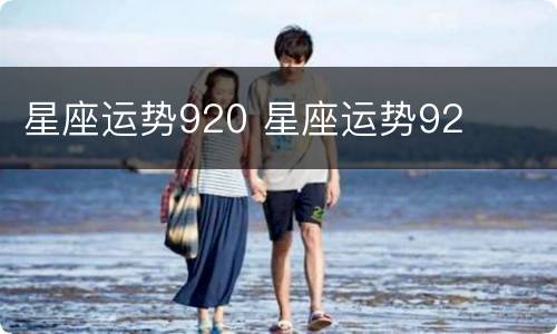 星座运势920 星座运势92