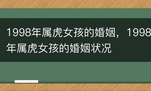 1998年属虎女孩的婚姻，1998年属虎女孩的婚姻状况