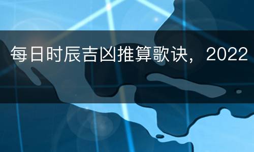 每日时辰吉凶推算歌诀，2022
