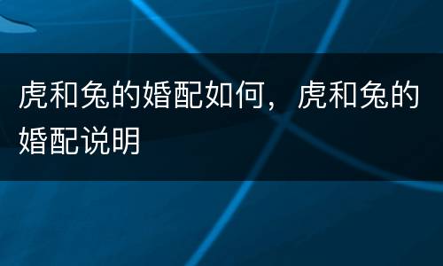 虎和兔的婚配如何，虎和兔的婚配说明