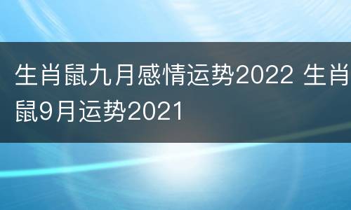 生肖鼠九月感情运势2022 生肖鼠9月运势2021