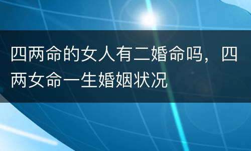 四两命的女人有二婚命吗，四两女命一生婚姻状况