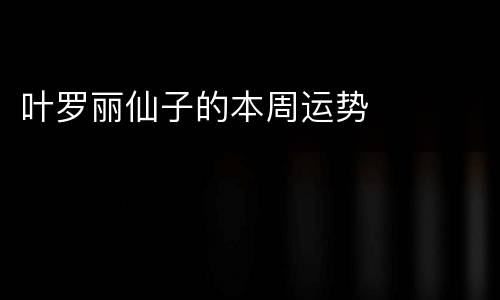 叶罗丽仙子的本周运势