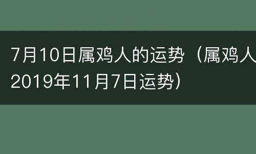 7月10日属鸡人的运势（属鸡人2019年11月7日运势）