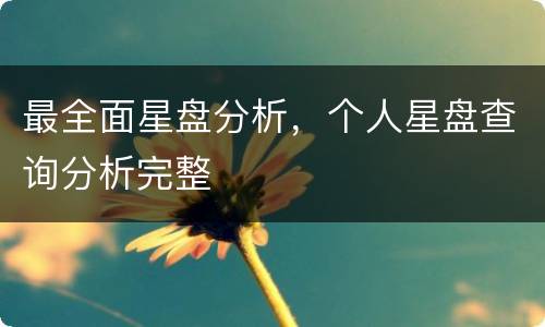 最全面星盘分析，个人星盘查询分析完整