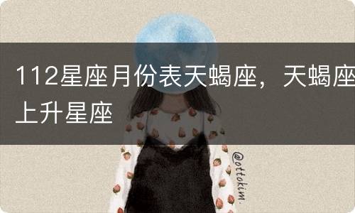 112星座月份表天蝎座，天蝎座上升星座