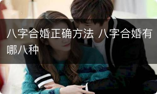 八字合婚正确方法 八字合婚有哪八种