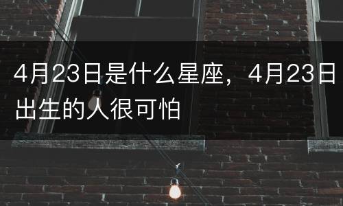 4月23日是什么星座，4月23日出生的人很可怕