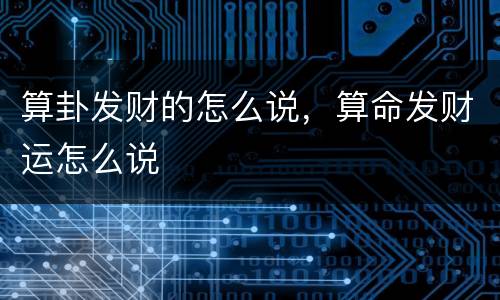 算卦发财的怎么说，算命发财运怎么说