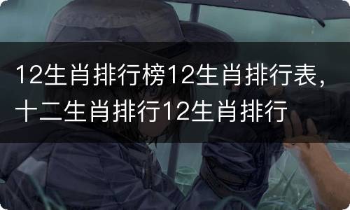 12生肖排行榜12生肖排行表，十二生肖排行12生肖排行