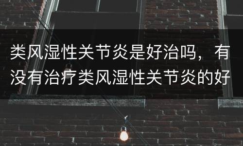 类风湿性关节炎是好治吗，有没有治疗类风湿性关节炎的好办法？