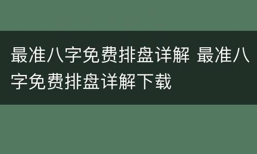 最准八字免费排盘详解 最准八字免费排盘详解下载